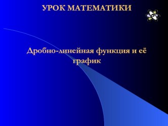 Презентация по математике на тему Дробно-линейная функция (9 класс)