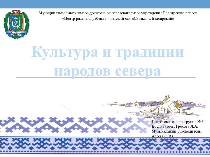 Культура и традиции народов севераМуниципальное автономное дошкольное образовательное учреждение Белоярского района«Центр развития