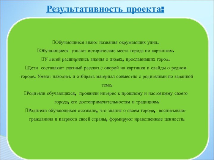 Результативность проекта: Обучающиеся знают названия окружающих улиц. Обучающиеся узнают исторические места города