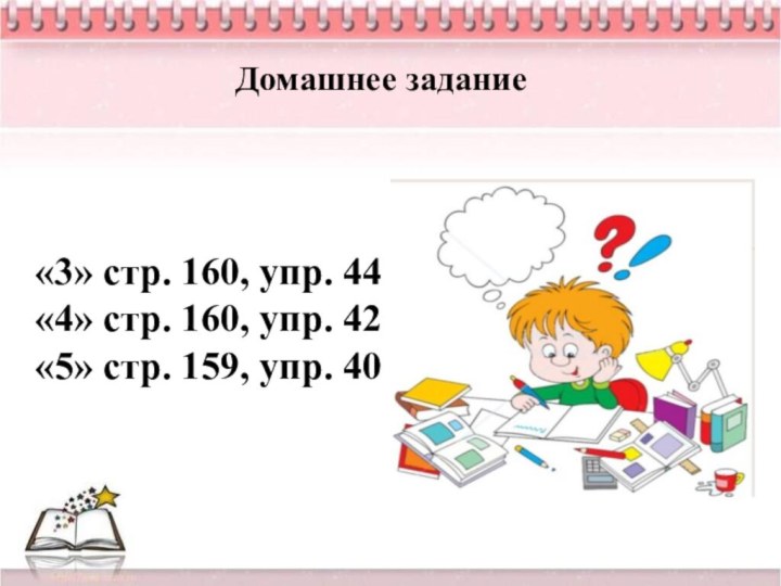 Домашнее задание«3» стр. 160, упр. 44«4» стр. 160, упр. 42«5» стр. 159, упр. 40