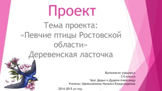 Презентация по окружающему миру Певчие птицы Ростовской области.Деревенская ласточка