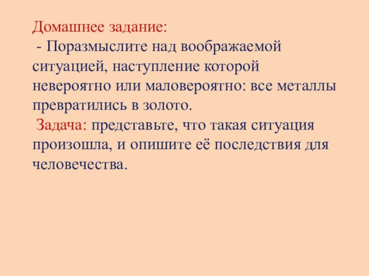 Домашнее задание: - Поразмыслите над воображаемой ситуацией, наступление которой невероятно или маловероятно: