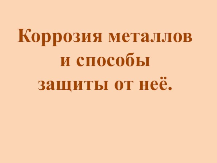 Коррозия металлов и способы защиты от неё.