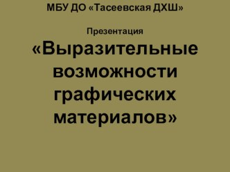 Презентация Выразительные возможности графики