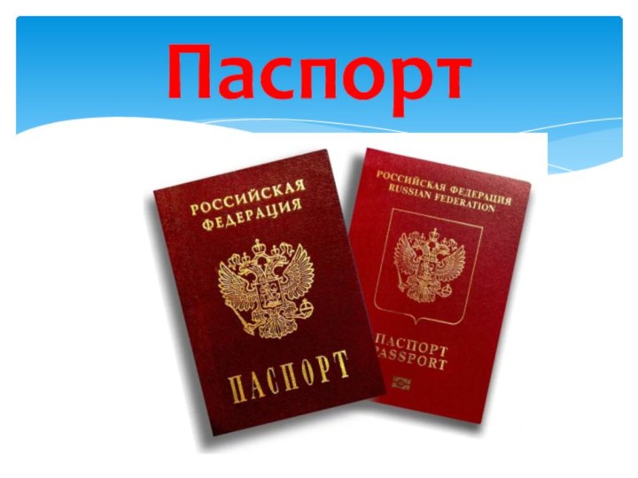 Паспорт