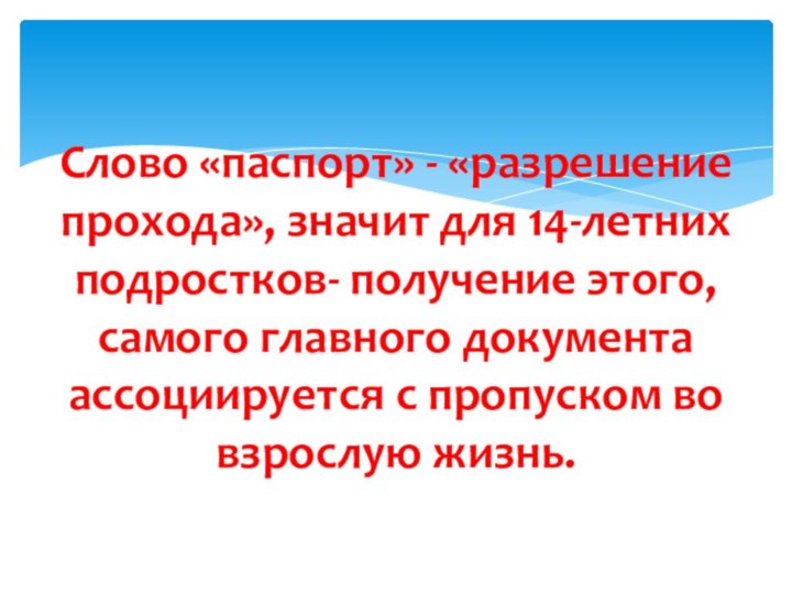 Слово «паспорт» - «разрешение прохода», значит для 14-летних подростков- получение этого, самого