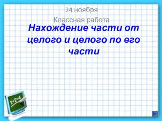 Презентация к уроку математики 5 класс Нахождение части от целого и целого по его части