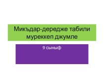 Презентация по крымскотатарскому языку на тему Сложноподчиненные серы и степени