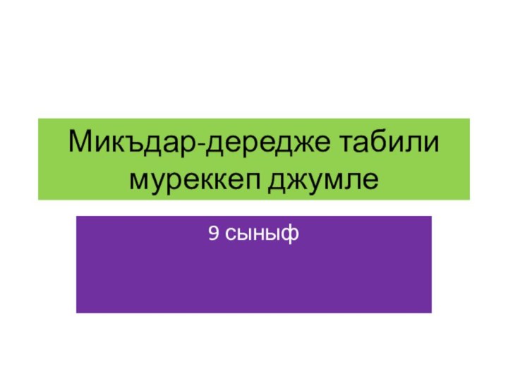 Микъдар-дередже табили муреккеп джумле9 сыныф