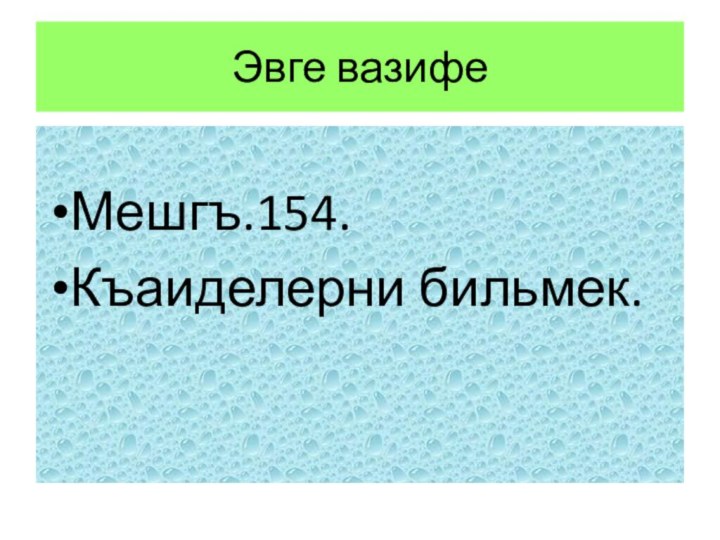 Эвге вазифеМешгъ.154.Къаиделерни бильмек.