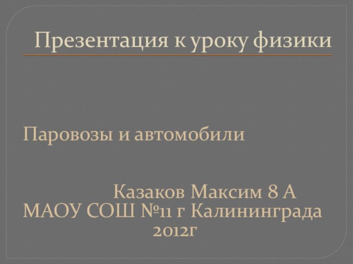 Презентация к уроку физикиПаровозы и автомобили