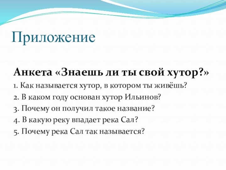 Приложение Анкета «Знаешь ли ты свой хутор?»1. Как называется хутор, в котором