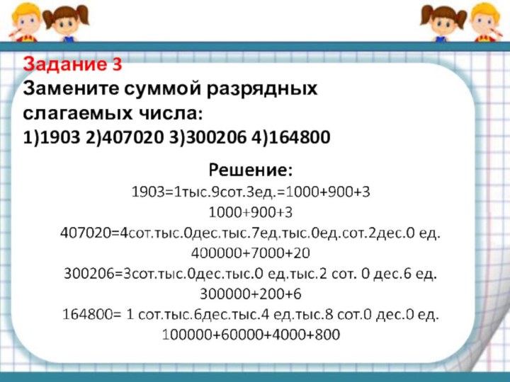 Задание 3 Замените суммой разрядных слагаемых числа: 1)1903 2)407020 3)300206 4)164800