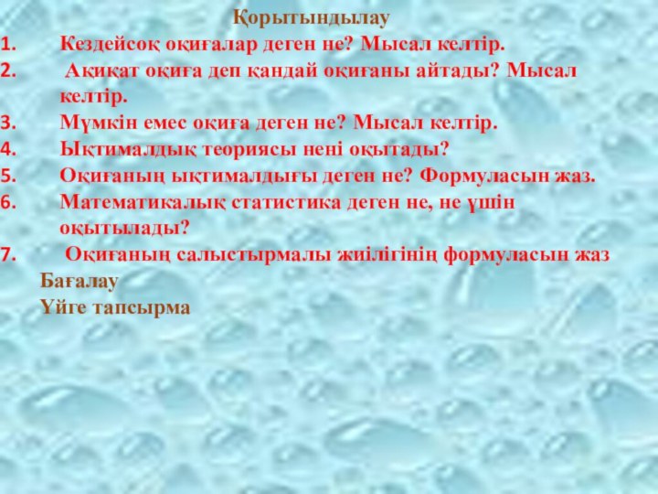 ҚорытындылауКездейсоқ оқиғалар деген не? Мысал келтір. Ақиқат оқиға деп қандай оқиғаны айтады?