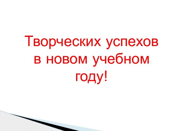 Творческих успехов в новом учебном году!