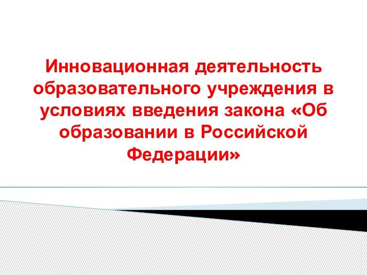 Инновационная деятельность образовательного учреждения в условиях введения закона «Об образовании в Российской Федерации»