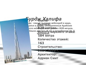Презентация к уроку Искусство, МХК по теме: Самое высокое здание мира