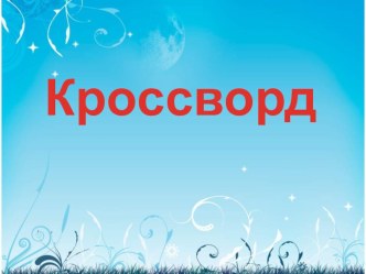 Кроссворд к уроку чтения Буква Ф