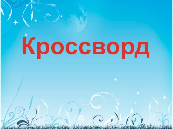 Кроссворд