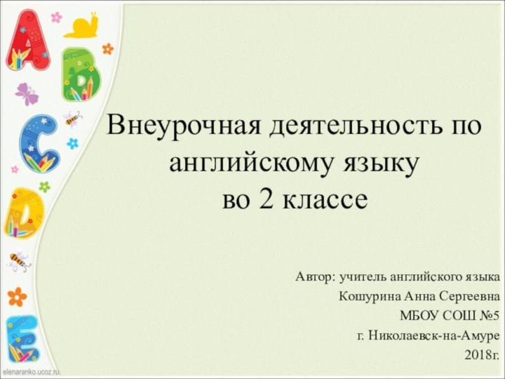 Внеурочная деятельность по английскому языку  во 2 классеАвтор: учитель английского языкаКошурина