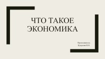 Что такое экономика