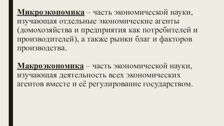 Микроэкономика – часть экономической науки, изучающая отдельные экономические агенты (домохозяйства и предприятия