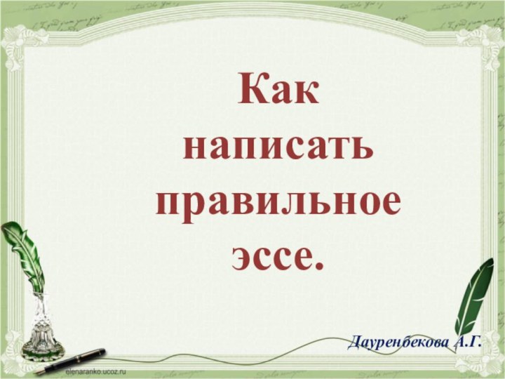 Как написать правильное эссе.Дауренбекова А.Г.