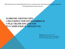 Развитие творческих способностей обучающихся средствами предметов русский язык и литература