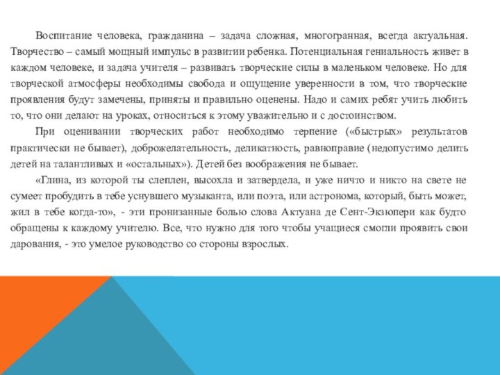 Воспитание человека, гражданина – задача сложная, многогранная, всегда актуальная. Творчество – самый