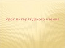 Презентация по литературному чтению на тем уС.Я.Маршак Угомон