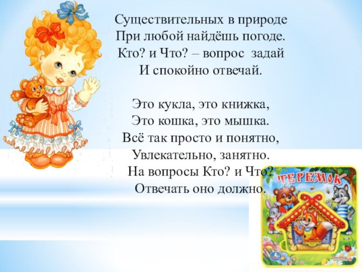 Существительных в природе При любой найдёшь погоде. Кто? и Что? – вопрос