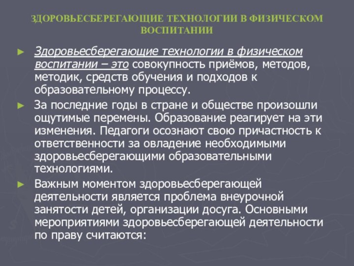 ЗДОРОВЬЕСБЕРЕГАЮЩИЕ ТЕХНОЛОГИИ В ФИЗИЧЕСКОМ ВОСПИТАНИИЗдоровьесберегающие технологии в физическом воспитании – это совокупность