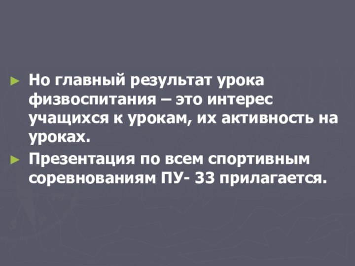 Но главный результат урока физвоспитания – это интерес учащихся к урокам, их