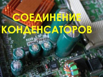 Презентация Конденсаторы и виды