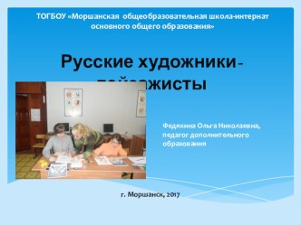 Презентация к занятию по ИЗО Русские художники-пейзажисты