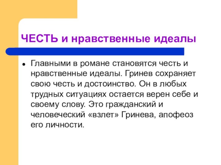 ЧЕСТЬ и нравственные идеалыГлавными в романе становятся честь и нравственные идеалы. Гринев