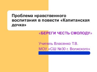 Береги честь смолоду (Проблема нравственного воспитания в повести Капитанская дочка