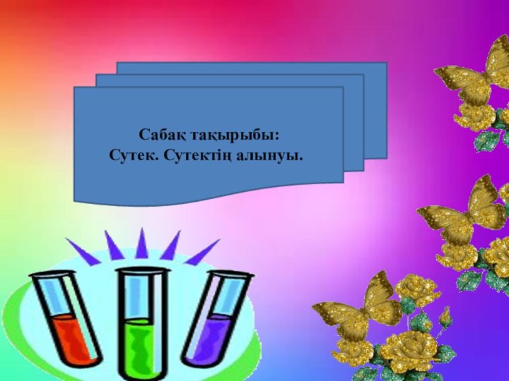 Сабақ тақырыбы: