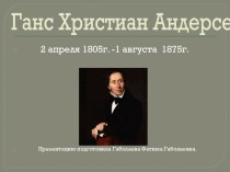 Презентация к уроку литературного чтения Ганс Христиан Андерсен