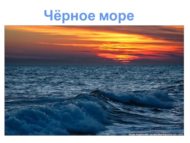 Чёрное море