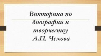 Викторина по творчеству А.П. Чехова