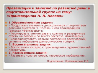 Презентация к занятию по развитию речи в подготовительной группе на тему: Весёлые рассказы Н.Н. Носова