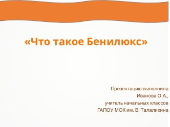 Презентация по окружающему миру Что такое Бенилюкс (3 класс)