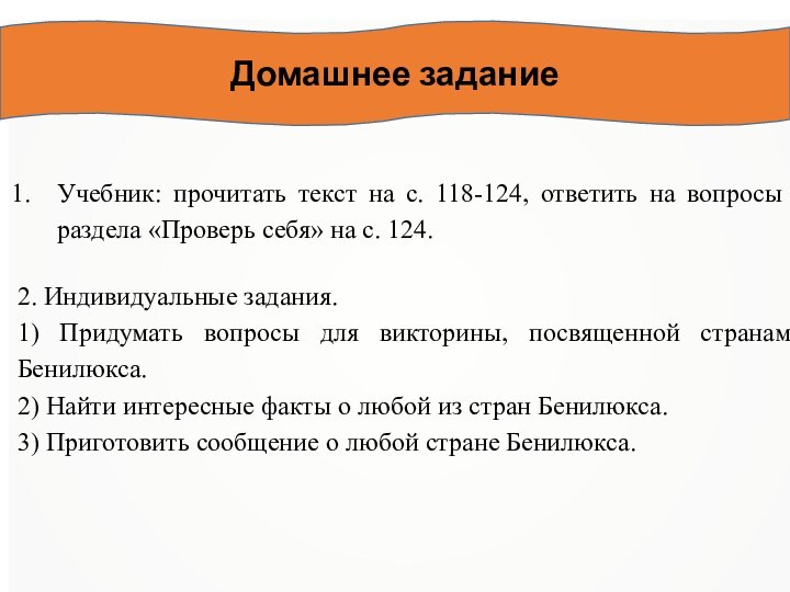 Учебник: прочитать текст на с. 118-124, ответить на во­просы раздела «Проверь себя»