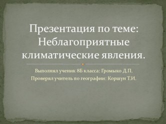 Презентация по географии по теме: Неблагоприятные климатические явления