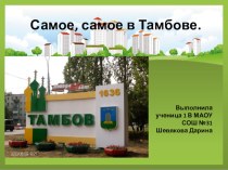 Презентация к проекту Самое, самое в Тамбове