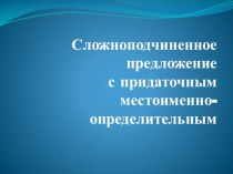 Урок -презентация Сложноподчиненное предложение