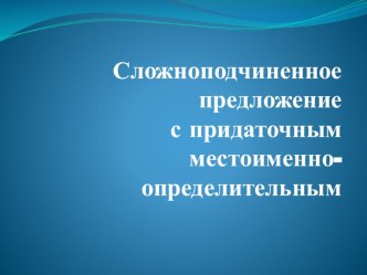 Урок -презентация Сложноподчиненное предложение