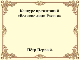 Презентация по окружающему миру Пётр 1