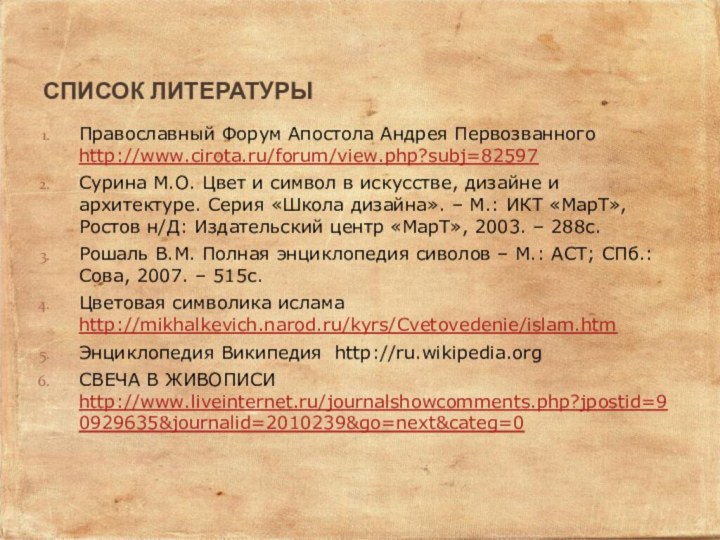 Православный Форум Апостола Андрея Первозванного http://www.cirota.ru/forum/view.php?subj=82597Сурина М.О. Цвет и символ в искусстве,